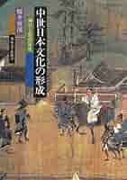 中世日本文化の形成: 神話と歴史叙述 | 桜井 好朗 |本 | 通販